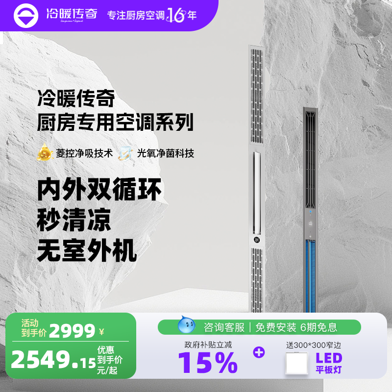 无外机厨房专用空调家用嵌入式专业制冷一体机厨房空调冷暖传奇